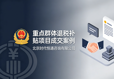 全流程闭环服务赋能，制造企业 45 天高效斩获 195 万元重点群体退税红利