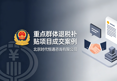 全流程闭环服务赋能，制造企业 45 天高效斩获 195 万元重点群体退税红利