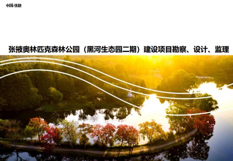 张掖奥林匹克森林公园规划设计