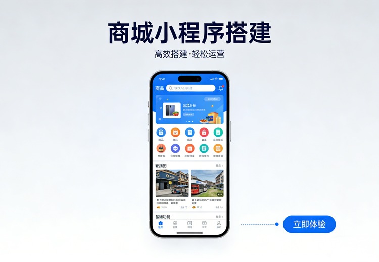 一站式商城小程序搭建服务，零门槛全功能，定制设计与全流程服务助力商家线上线下一体化经营