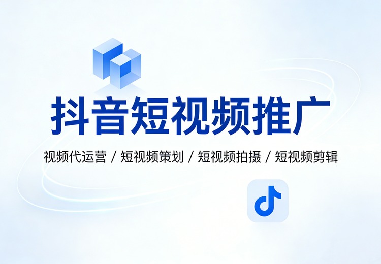 企业短视频全链路服务：策划拍摄剪辑代运营一站式，高效曝光精准获客