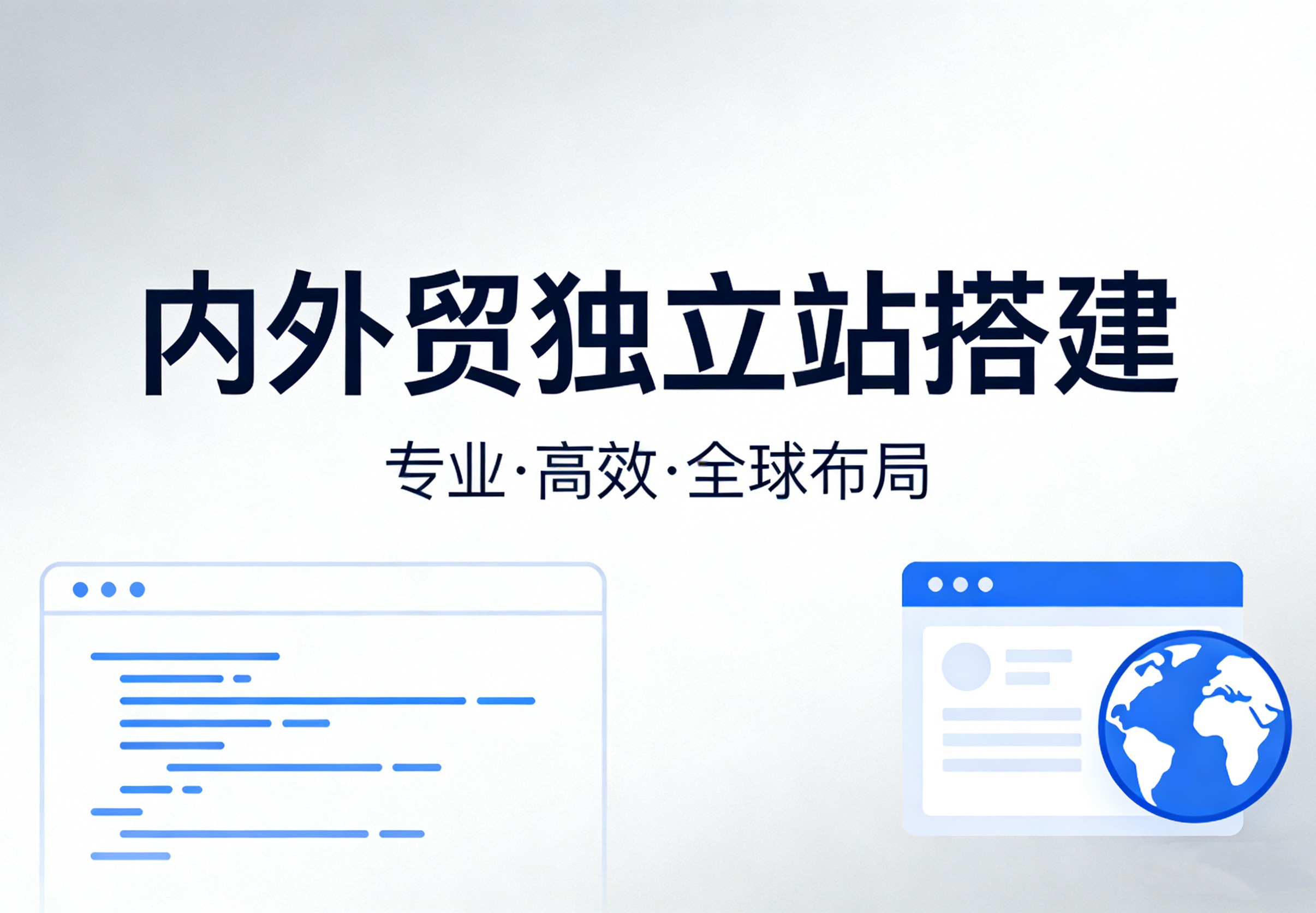 内外贸独立站搭建