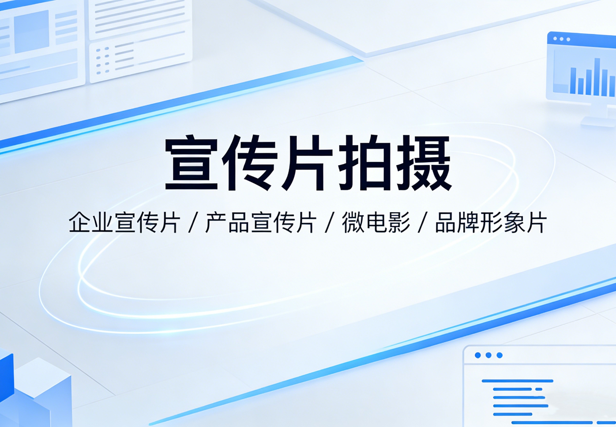 宣传片拍摄
