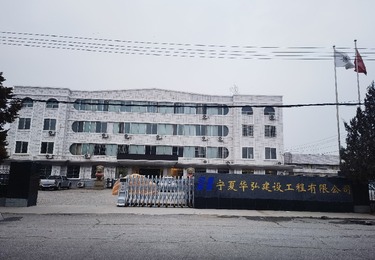 宁夏华弘建设工程有限公司