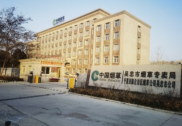 吴中市烟草专卖局