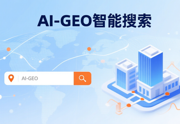GEO优化