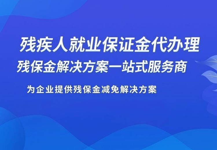 残保金减免