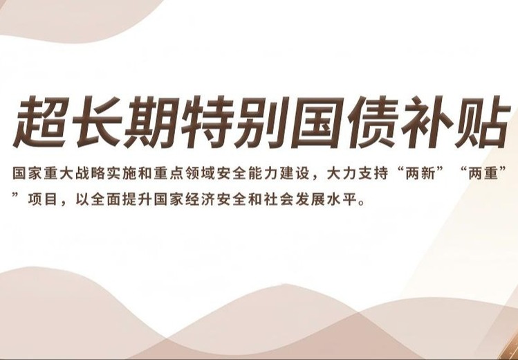 超长期特别国债