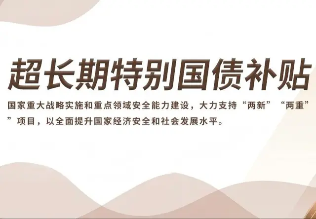 超长期特别国债