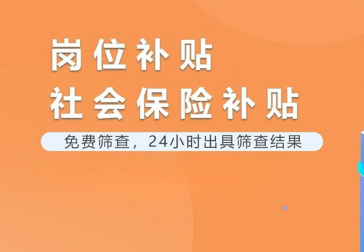 岗社补贴