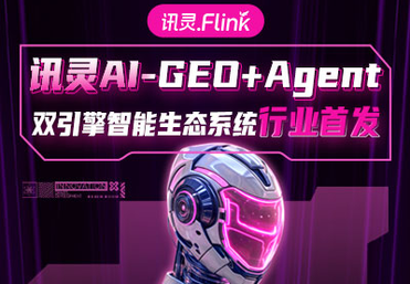 讯灵GEO推广+Agent