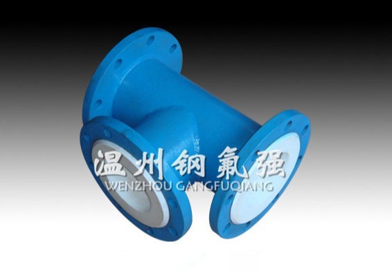 钢衬四氟三通管件