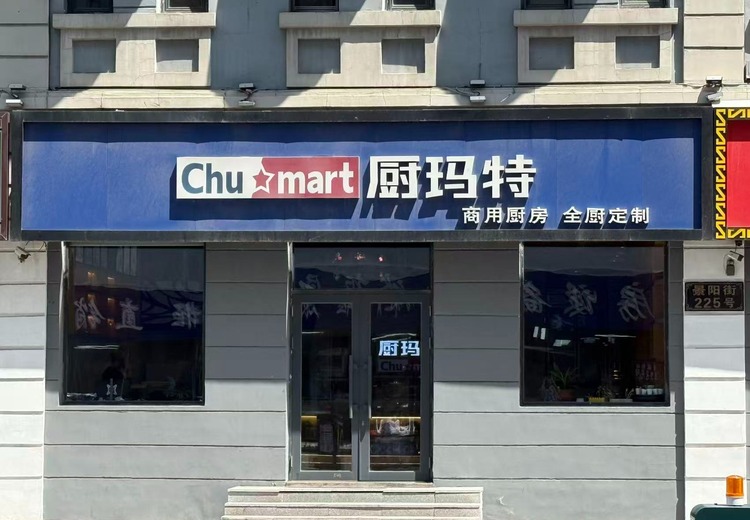 厨玛特