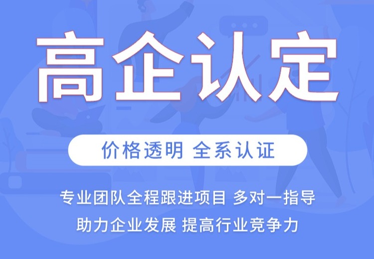 高企认定
