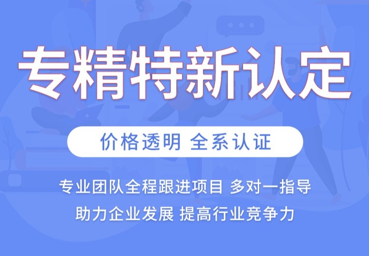 专精特新