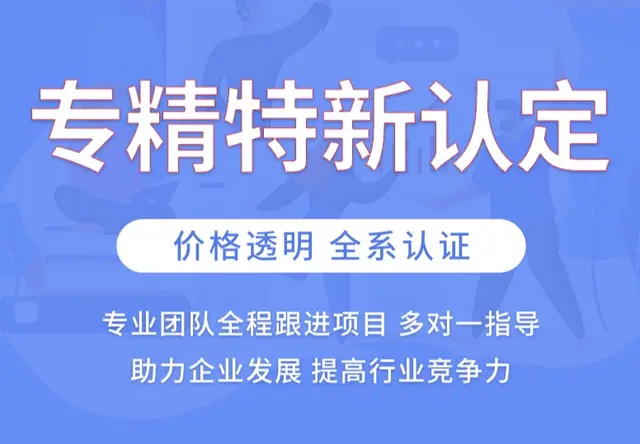 专精特新