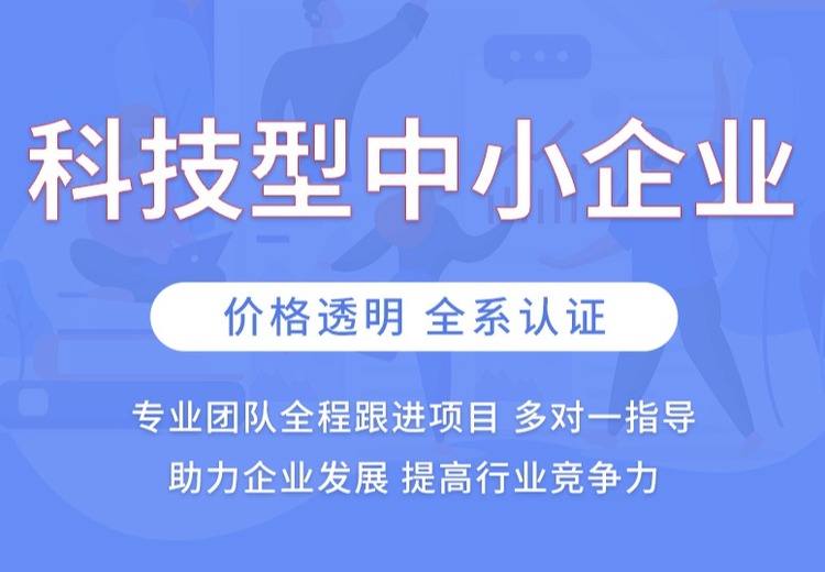 科技型中小企业