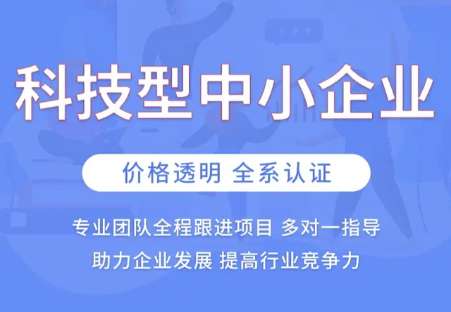 科技型中小企业