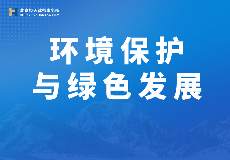 企业环境合规服务：涵盖体检、应急、债券设计、诉讼代理及绿色改造法律路径规划等