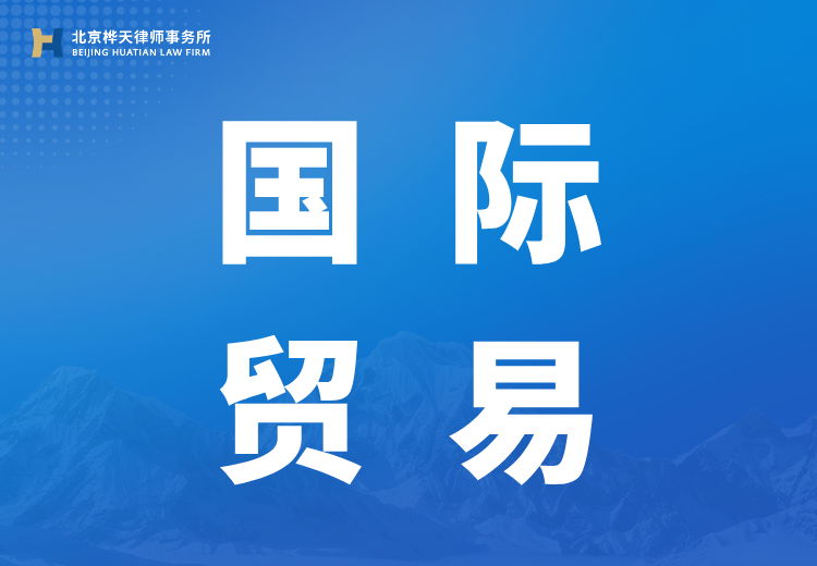 国际贸易