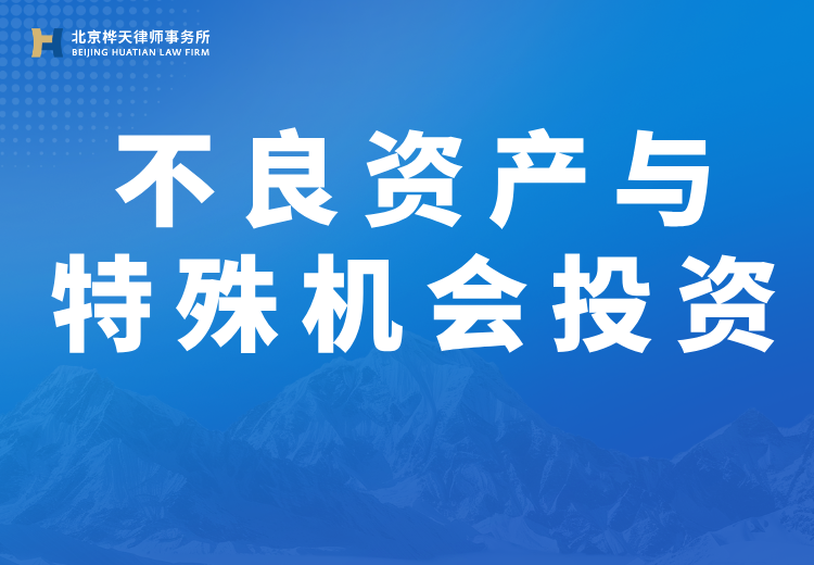 专业代理金融与普通债权案件全流程，含诉讼仲裁执行，还提供不良资产包尽调服务