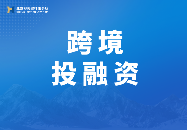 跨境投融资