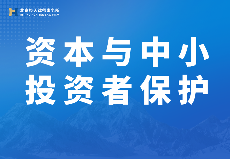 专业服务：为上市公司、金融机构及投资者提供合规设计、诉讼代理、风险诊断等权益保护方案