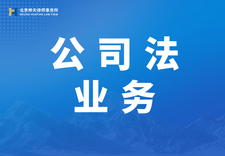全面法律支持：涵盖股权架构、国企混改、ESG合规、投融资仲裁及企业危机处理等服务