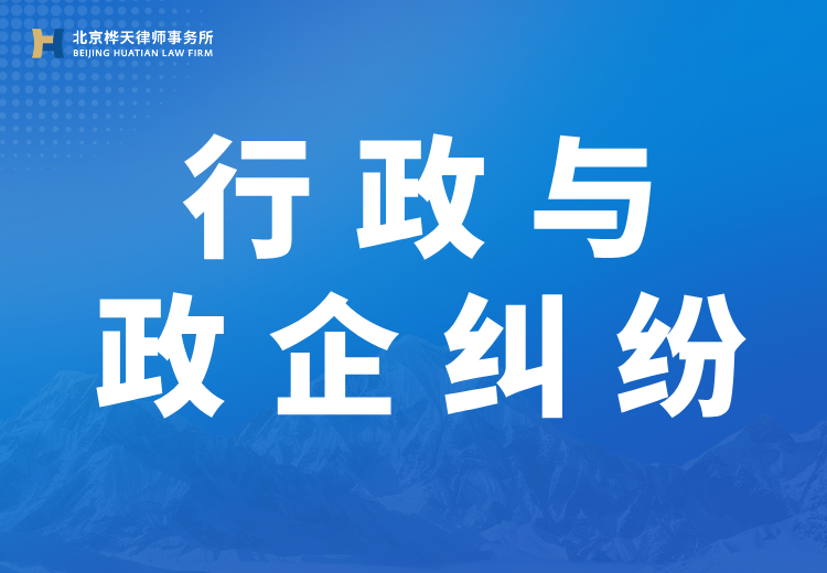 桦天行政团队：深耕多领域行政案件，维护企业个人权益，多起高院再审改判案例影响深远