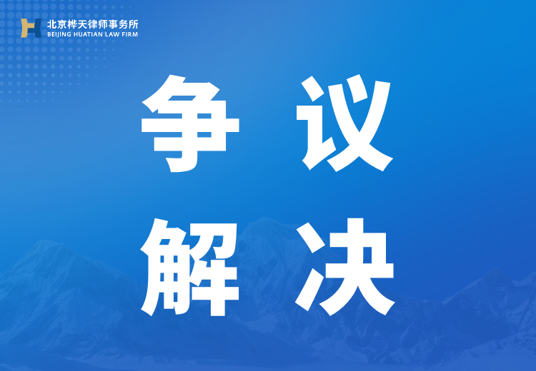 桦天争议解决团队：精于民商案件代理，提供多领域服务，成功处理众多重大疑难案件