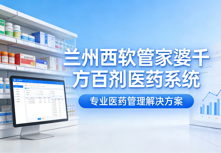 管家婆千方百剂医药器械管理系统