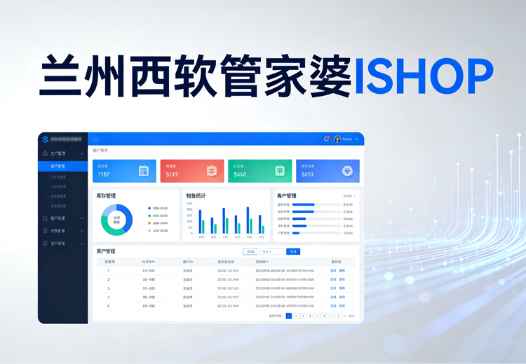 管家婆ISHOP
