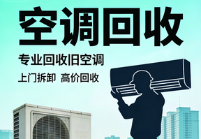 空调回收
