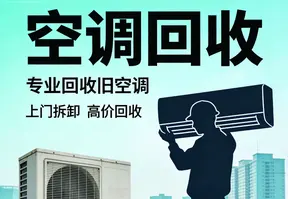 空调回收