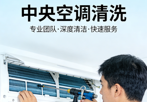 中央空调清洗