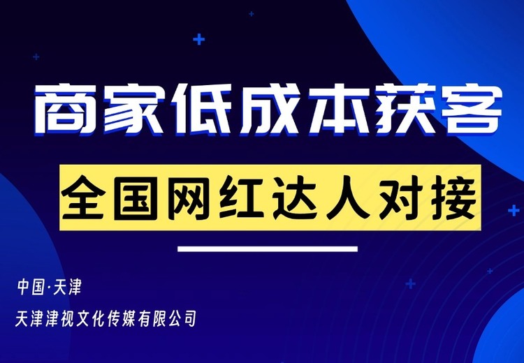 网红达人对接