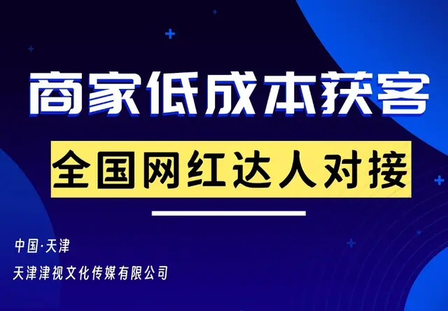 网红达人对接