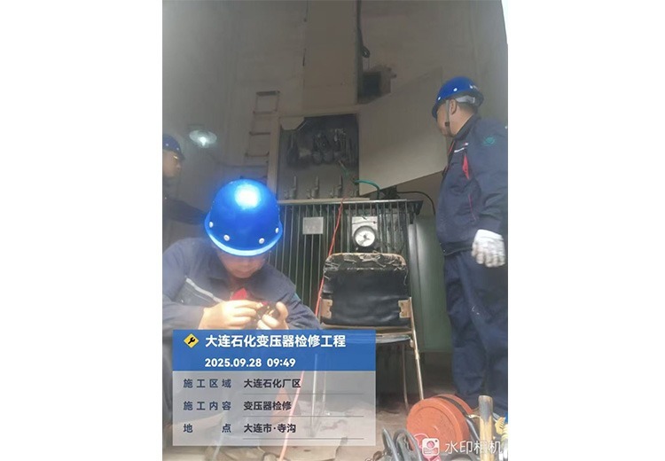 大连石化变压器检修工程：保障设备稳定运行，助力企业安全生产与高效发展
