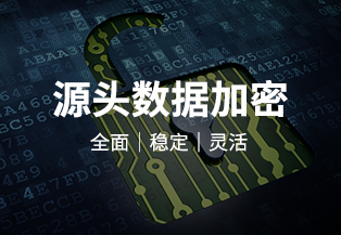 数据防泄密系统：加密防护，涵盖多场景、多平台，保障企业数据安全与使用安全
