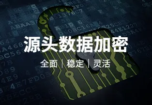 数据防泄漏系统