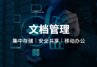 文件安全管理系统：集存储、安全、协作、跨平台与高度集成于一体的企业文件管理方案