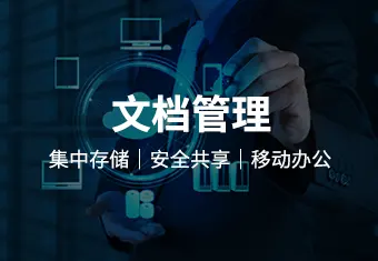 文档管理系统