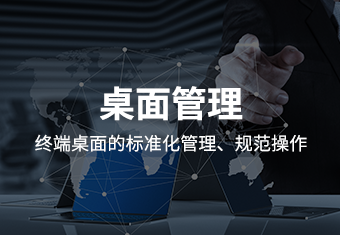 办公规范管理方案：软件、硬件、网络管控及 IT 高效辅助，保障企业安全与效率