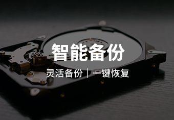 智能数据备份解决方案：自动备份、一键恢复，多策略保障数据安全与高效办公
