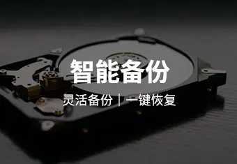 数据智能备份系统
