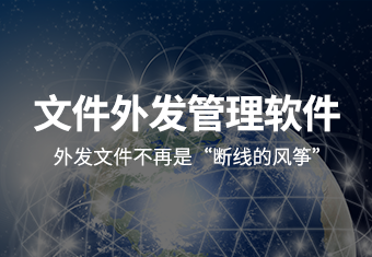 文档外发管理系统：保障企事业单位文件安全，多维度认证与权限控制防二次扩散