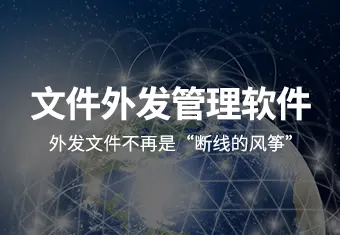 文件外发管理软件