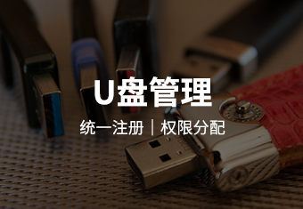 单位 U 盘全面管控方案：统一注册、权限分配、安全审计，严防病毒与非法使用