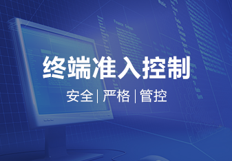 网络准入控制系统（NAC）：简易部署、多认证方式，保障内网安全与合规