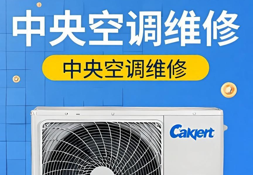 中央空调维修